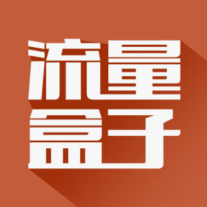 流量盒子 流量盒子