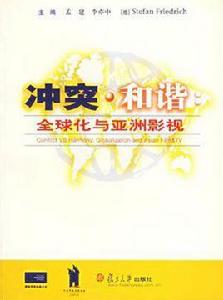 衝突·和諧:全球化與亞洲影視 衝突·和諧:全球化與亞洲影視