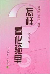 怎樣看化驗單 怎樣看化驗單