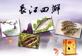 長江四鮮 長江四鮮