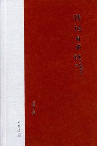 《詩詞自由談》 肖麗主編 中華書局出版
