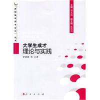 大學生成才理論與實踐 大學生成才理論與實踐