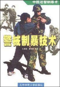 中國巡警制暴術 中國巡警制暴術