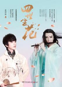 四世生花 四世生花