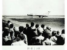 殲-8首飛返航著陸歷史照片