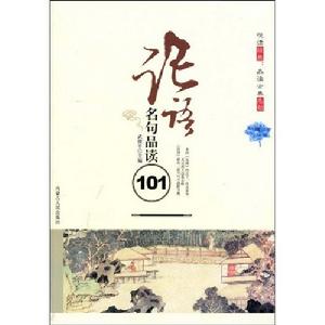 論語名句品讀101 論語名句品讀101