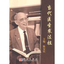 當代醫聖裘法祖 當代醫聖裘法祖