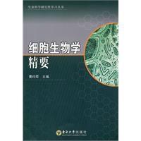 細胞生物學精要 細胞生物學精要