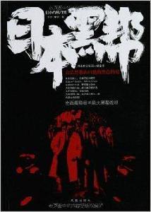 日本黑幫：日本教父田岡一雄全傳