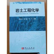 岩土工程化學 岩土工程化學