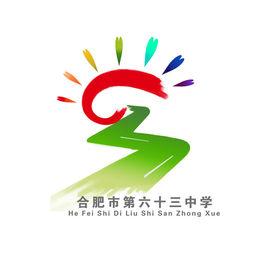 合肥市第六十三中學 合肥市第六十三中學