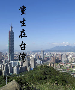 重生在台灣 重生在台灣