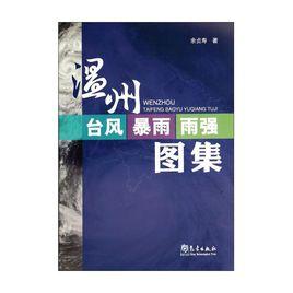 溫州颱風暴雨雨強圖集