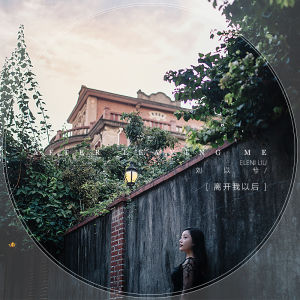 離開我以後[劉以兮演唱歌曲]