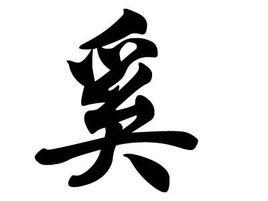 奚[中國北方古代民族]