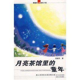 月亮茶館裡的童年-殷健靈心靈成長小說