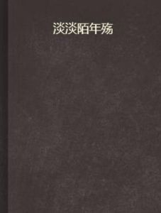 淡淡陌年殤 淡淡陌年殤