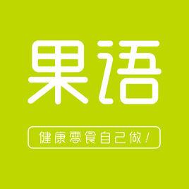 浙江果語電器有限公司