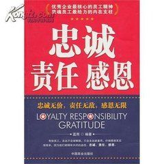 忠誠責任感恩 忠誠責任感恩