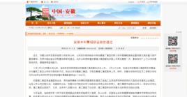 安徽省人民政府網站 安徽省人民政府網站