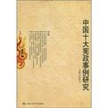 中國十大憲政事例研究 中國十大憲政事例研究