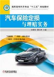 汽車保險定損與理賠實務 汽車保險定損與理賠實務