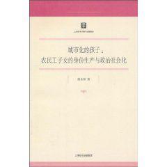 城市化的孩子:農民工子女的身份生產與政治社會化 城市化的孩子:農民工子女的身份生產與政治社會化