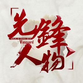 先鋒人物 先鋒人物