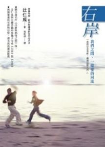 《右岸: 我們之間, 一條愛的河流》 《右岸: 我們之間, 一條愛的河流》