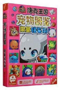 洛克王國寵物圖鑑限量鑽石版 洛克王國寵物圖鑑限量鑽石版