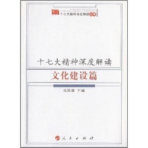 十七大精神深度解讀文化建設篇