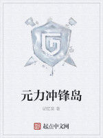 元力衝鋒島