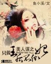 美人謀之只做王后不做妃 美人謀之只做王后不做妃