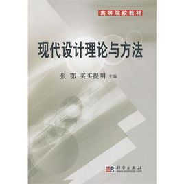 現代設計理論與方法 現代設計理論與方法