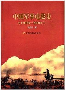中國軍事電影史 中國軍事電影史