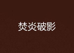 焚炎破影 焚炎破影