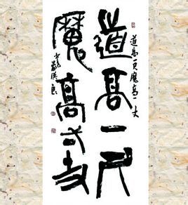 道高一尺,魔高一丈 道高一尺,魔高一丈