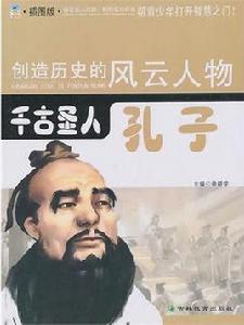 千古聖人――孔子 千古聖人――孔子