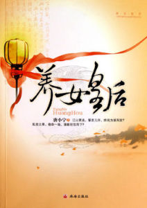 養女皇后 養女皇后