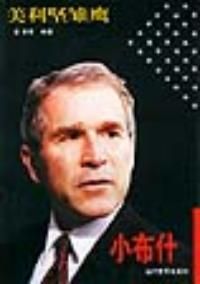《美利堅雛鷹——小布希》