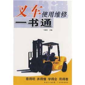 《叉車使用維修一書通》 《叉車使用維修一書通》