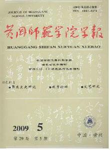 黃岡師範學院學報 黃岡師範學院學報