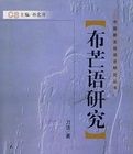 布芒語研究 布芒語研究