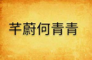 芊蔚何青青 芊蔚何青青