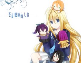 蒼藍眼瞳的人偶