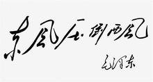 東風壓倒西風