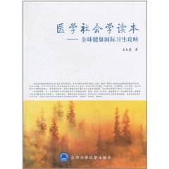 醫學社會學讀本：全球健康國際衛生攻略
