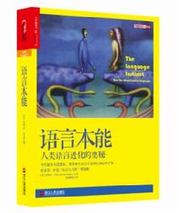 語言本能:人類語言進化的奧秘 語言本能:人類語言進化的奧秘
