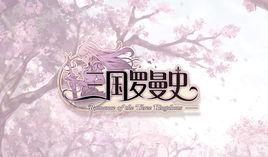 三國羅曼史 三國羅曼史