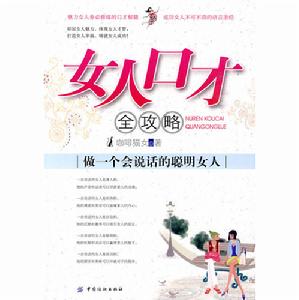 《女人口才全攻略》